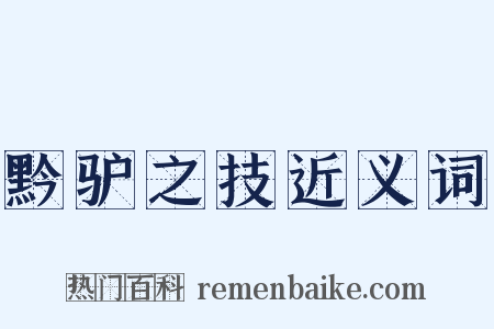 黔驴之技近义词是什么意思的图片